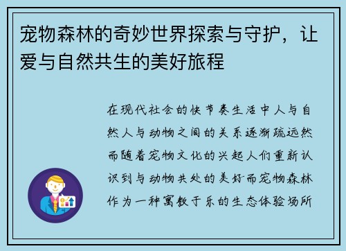 宠物森林的奇妙世界探索与守护，让爱与自然共生的美好旅程