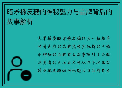 暗矛橡皮糖的神秘魅力与品牌背后的故事解析