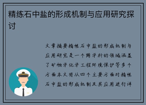 精练石中盐的形成机制与应用研究探讨