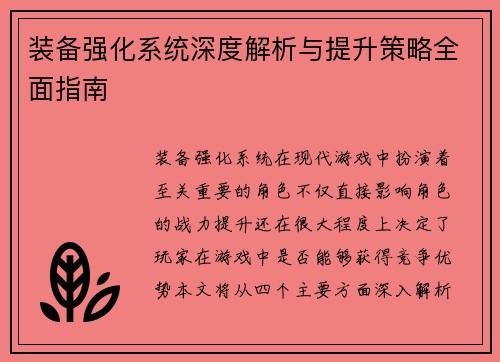 装备强化系统深度解析与提升策略全面指南