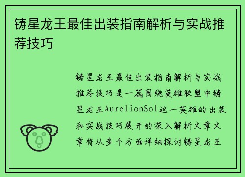 铸星龙王最佳出装指南解析与实战推荐技巧