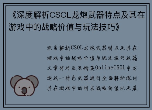 《深度解析CSOL龙炮武器特点及其在游戏中的战略价值与玩法技巧》
