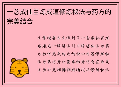 一念成仙百炼成道修炼秘法与药方的完美结合