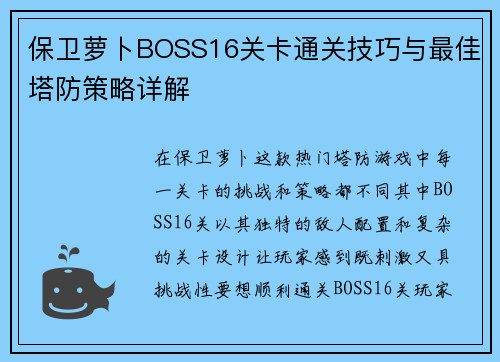 保卫萝卜BOSS16关卡通关技巧与最佳塔防策略详解