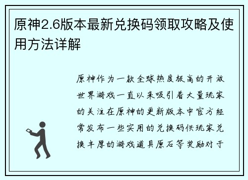 原神2.6版本最新兑换码领取攻略及使用方法详解