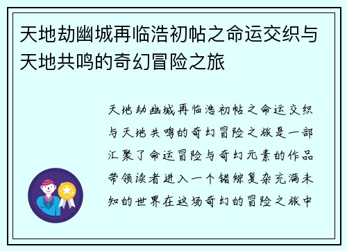 天地劫幽城再临浩初帖之命运交织与天地共鸣的奇幻冒险之旅