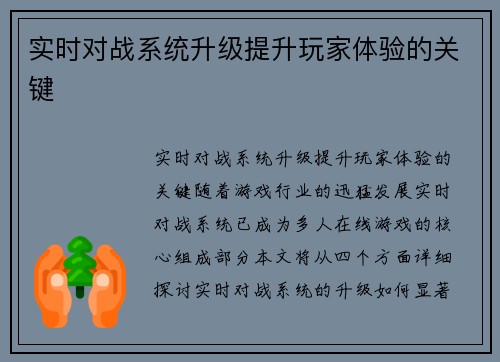 实时对战系统升级提升玩家体验的关键