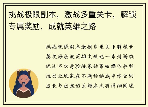 挑战极限副本，激战多重关卡，解锁专属奖励，成就英雄之路