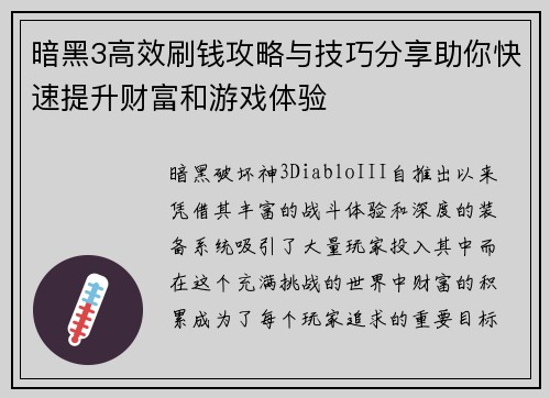 暗黑3高效刷钱攻略与技巧分享助你快速提升财富和游戏体验