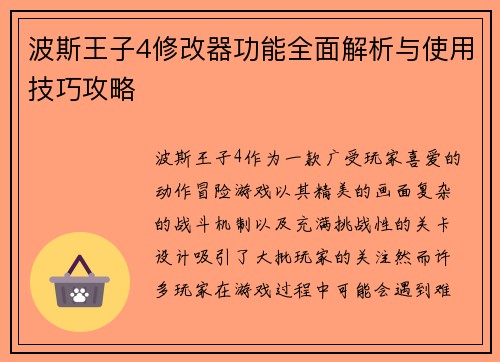 波斯王子4修改器功能全面解析与使用技巧攻略