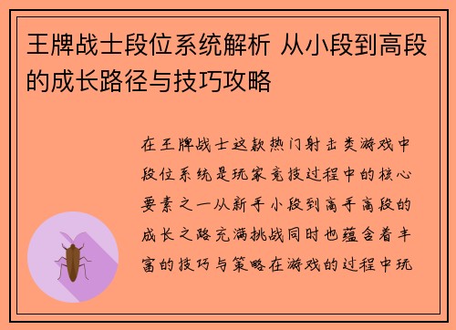 王牌战士段位系统解析 从小段到高段的成长路径与技巧攻略