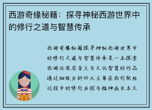 西游奇缘秘籍：探寻神秘西游世界中的修行之道与智慧传承