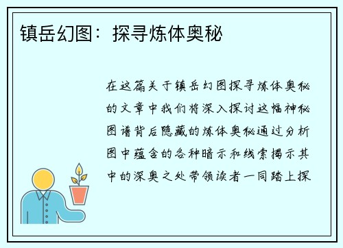 镇岳幻图：探寻炼体奥秘