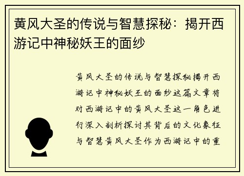 黄风大圣的传说与智慧探秘：揭开西游记中神秘妖王的面纱