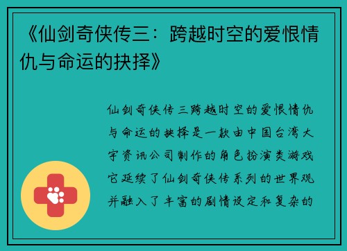 《仙剑奇侠传三：跨越时空的爱恨情仇与命运的抉择》