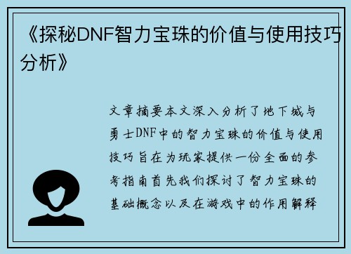 《探秘DNF智力宝珠的价值与使用技巧分析》