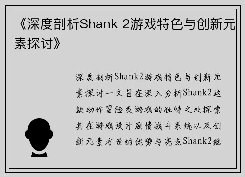 《深度剖析Shank 2游戏特色与创新元素探讨》
