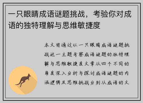 一只眼睛成语谜题挑战，考验你对成语的独特理解与思维敏捷度