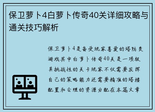 保卫萝卜4白萝卜传奇40关详细攻略与通关技巧解析