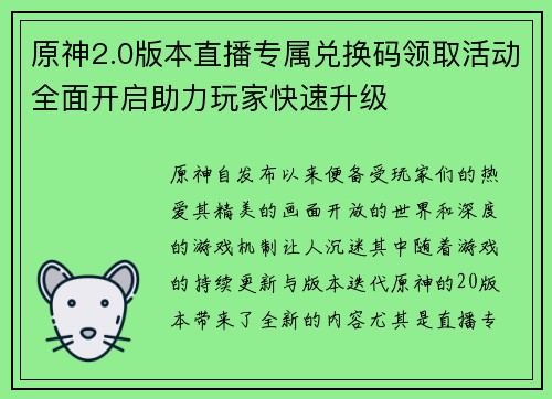 原神2.0版本直播专属兑换码领取活动全面开启助力玩家快速升级