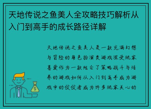 天地传说之鱼美人全攻略技巧解析从入门到高手的成长路径详解