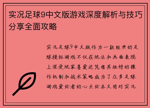 实况足球9中文版游戏深度解析与技巧分享全面攻略
