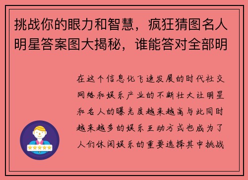 挑战你的眼力和智慧，疯狂猜图名人明星答案图大揭秘，谁能答对全部明星头像？