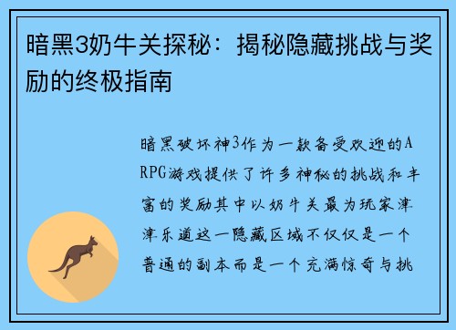 暗黑3奶牛关探秘：揭秘隐藏挑战与奖励的终极指南