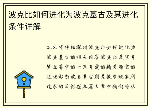波克比如何进化为波克基古及其进化条件详解