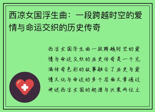 西凉女国浮生曲：一段跨越时空的爱情与命运交织的历史传奇