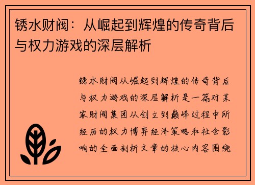 锈水财阀：从崛起到辉煌的传奇背后与权力游戏的深层解析