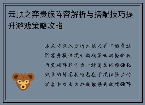 云顶之弈贵族阵容解析与搭配技巧提升游戏策略攻略