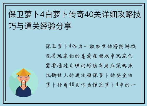 保卫萝卜4白萝卜传奇40关详细攻略技巧与通关经验分享