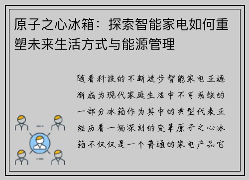 原子之心冰箱：探索智能家电如何重塑未来生活方式与能源管理