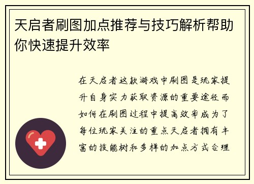 天启者刷图加点推荐与技巧解析帮助你快速提升效率