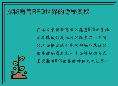 探秘魔兽RPG世界的隐秘奥秘