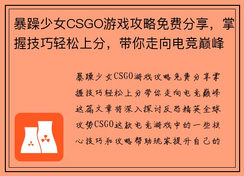 暴躁少女CSGO游戏攻略免费分享，掌握技巧轻松上分，带你走向电竞巅峰