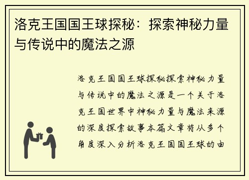 洛克王国国王球探秘：探索神秘力量与传说中的魔法之源