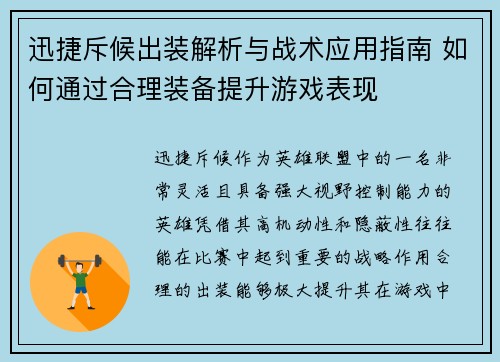 迅捷斥候出装解析与战术应用指南 如何通过合理装备提升游戏表现