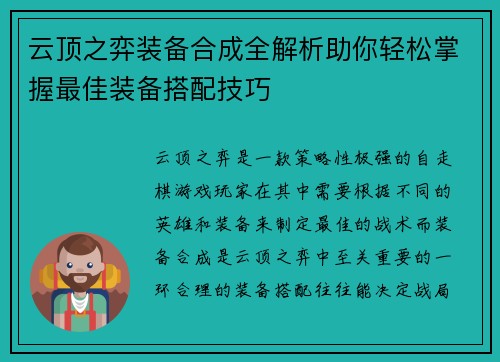 云顶之弈装备合成全解析助你轻松掌握最佳装备搭配技巧