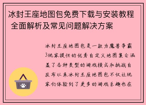 冰封王座地图包免费下载与安装教程 全面解析及常见问题解决方案