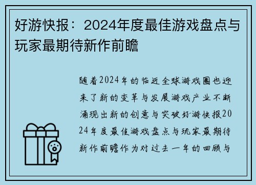 好游快报：2024年度最佳游戏盘点与玩家最期待新作前瞻