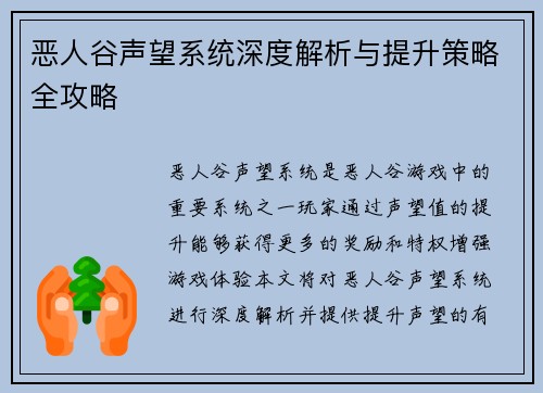 恶人谷声望系统深度解析与提升策略全攻略