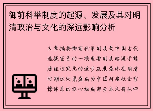 御前科举制度的起源、发展及其对明清政治与文化的深远影响分析