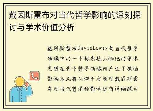 戴因斯雷布对当代哲学影响的深刻探讨与学术价值分析