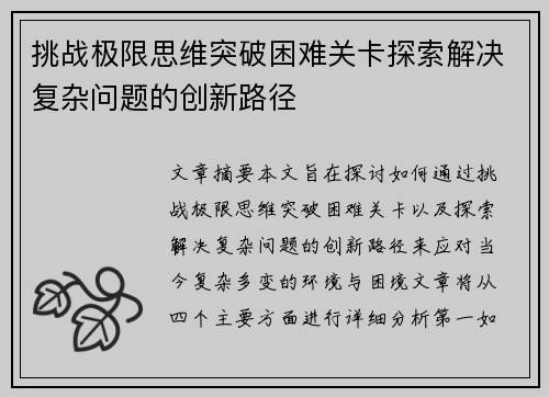 挑战极限思维突破困难关卡探索解决复杂问题的创新路径
