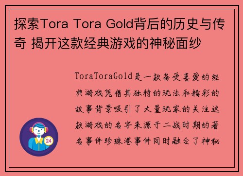 探索Tora Tora Gold背后的历史与传奇 揭开这款经典游戏的神秘面纱
