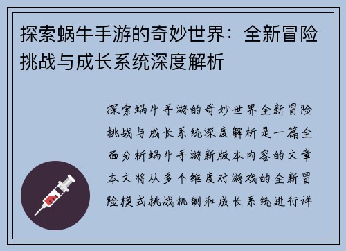 探索蜗牛手游的奇妙世界：全新冒险挑战与成长系统深度解析