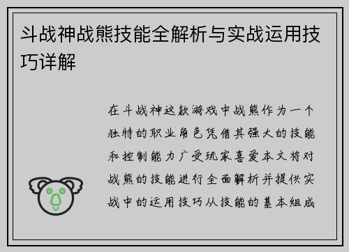 斗战神战熊技能全解析与实战运用技巧详解