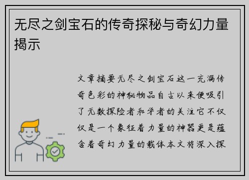 无尽之剑宝石的传奇探秘与奇幻力量揭示
